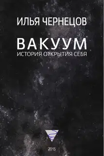 Вакуум. История открытия себя