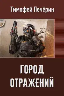 Город отражений (СИ)