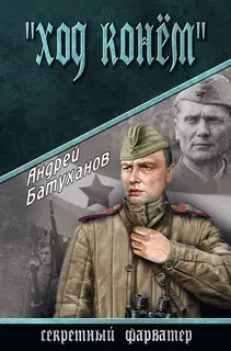 Ход конем