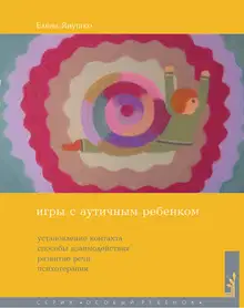 Игры с аутичным ребенком