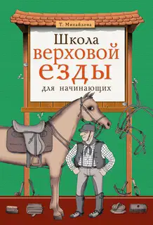 Школа верховой езды для начинающих