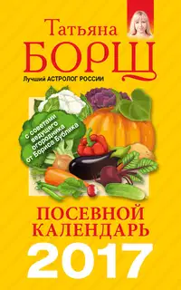 Посевной календарь на 2017 год с советами ведущего огородника
