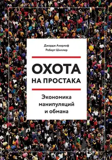 Охота на простака. Экономика манипуляций и обмана