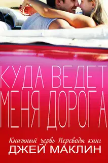 Куда ведет меня дорога