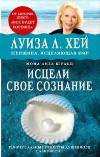 Исцели своё сознание