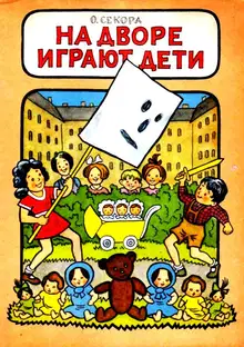 На дворе играют дети