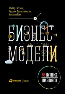 Бизнес-модели. 55 лучших шаблонов