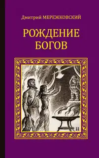 Рождение богов (сборник)