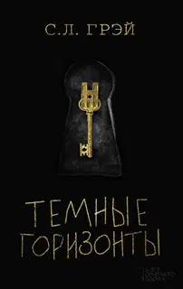 Темные горизонты
