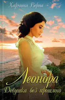 Леонора. Девушка без прошлого