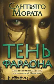 Тень фараона