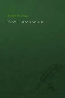 New-Пигмалионъ (СИ)