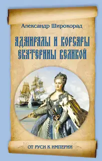 Адмиралы и корсары Екатерины Великой