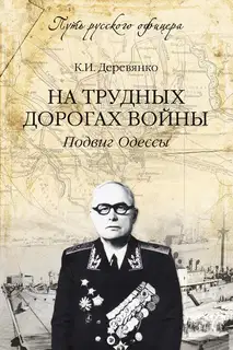 На трудных дорогах войны. Подвиг Одессы