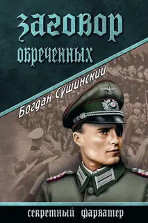 Заговор обреченных