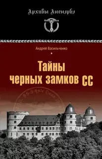 Тайны черных замков СС