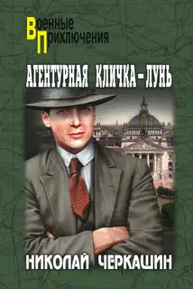 Агентурная кличка — Лунь (сборник)