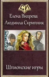 Шпионские игры