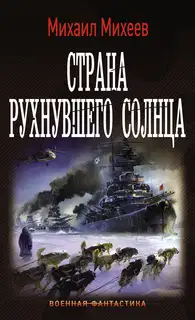 Страна рухнувшего солнца