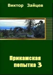 Прикамская попытка - 3