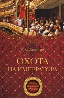 Охота на императора