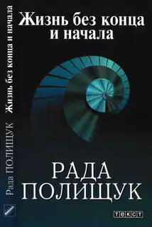 Жизнь без конца и начала