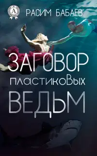 Заговор пластиковых ведьм