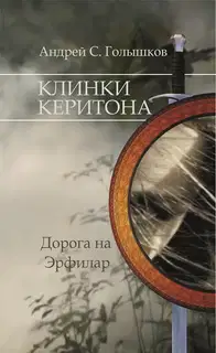 Клинки Керитона