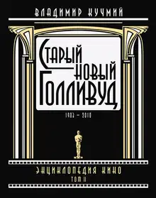 Старый новый Голливуд: Энциклопедия кино. Том II