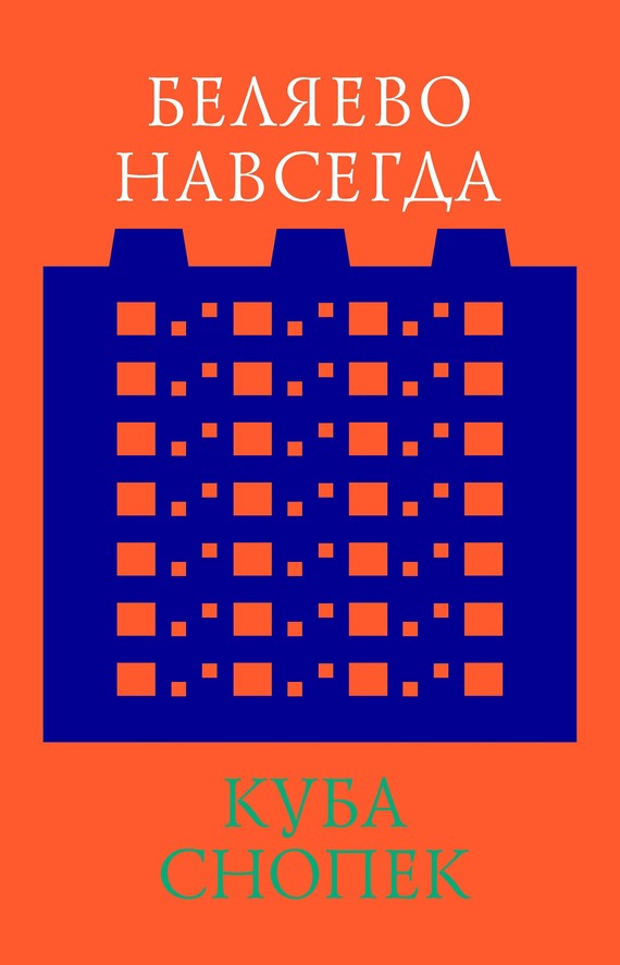Беляево навсегда: сохранение непримечательного