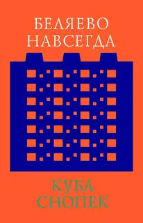 Беляево навсегда: сохранение непримечательного