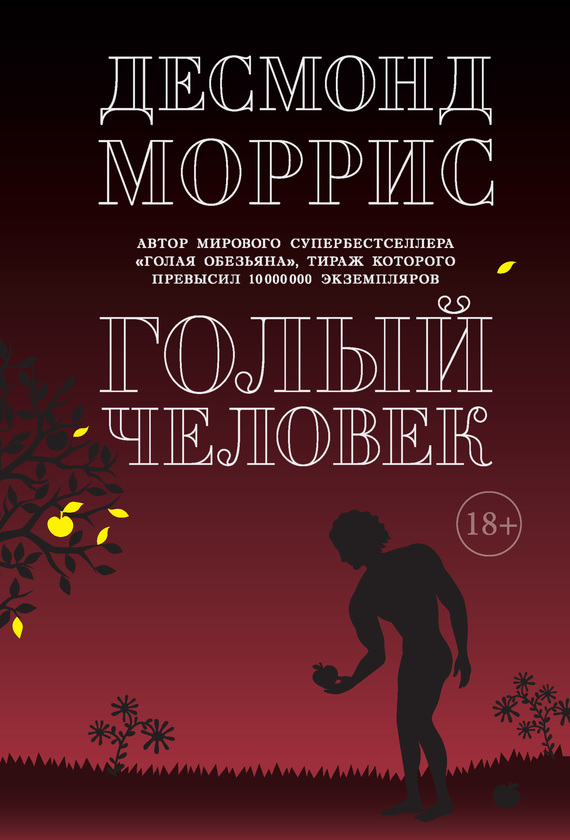 Голый человек