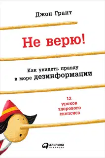 Не верю!