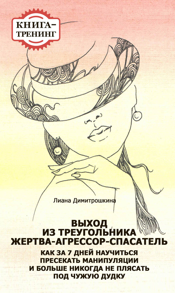 Выход из треугольника Жертва-Агрессор-Спасатель. Как за 7 дней научиться пресекать манипуляции и больше никогда не плясать под чужую дудку. Книга-тре