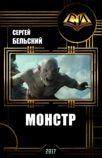 Монстр