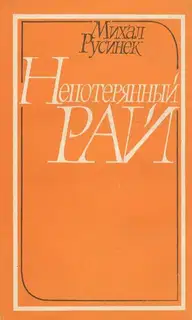 Непотерянный рай