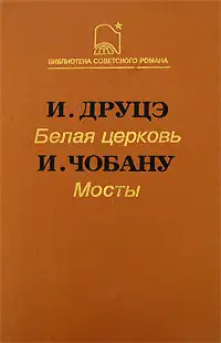 Белая церковь. Мосты