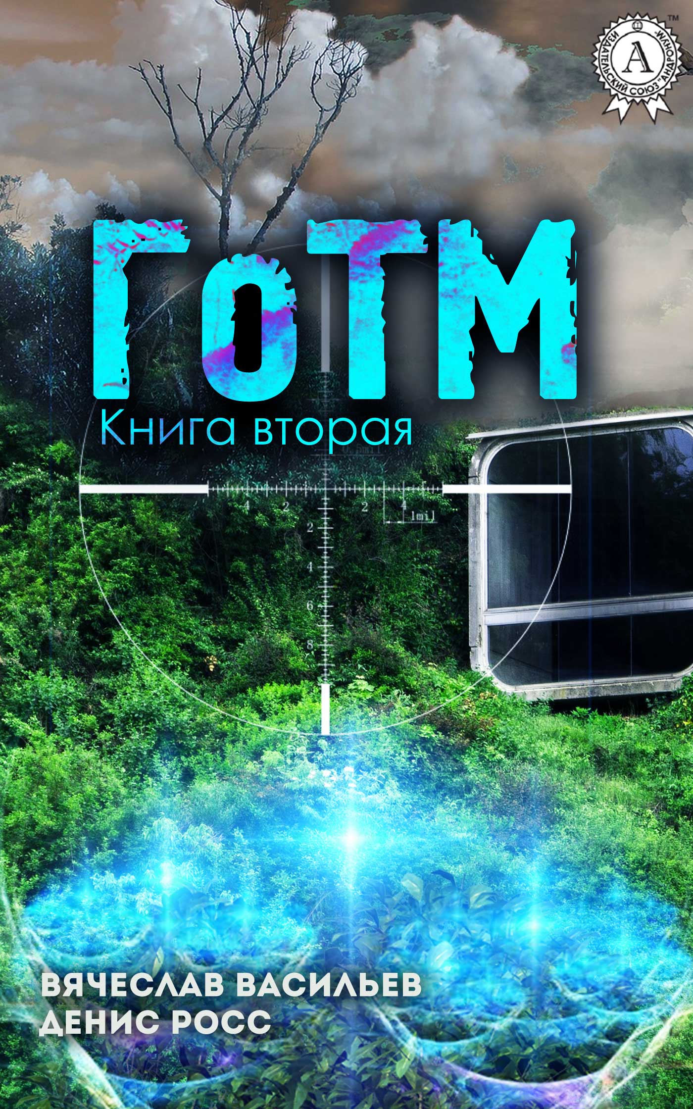 ГоТМ. Книга 2