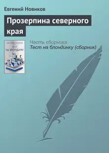 Прозерпина северного края