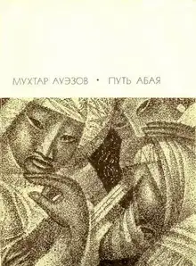 Путь Абая. Том 2