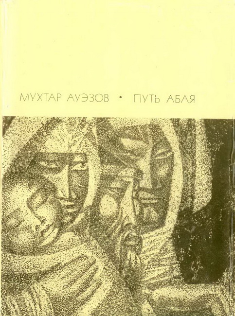 Путь Абая. Том 1