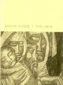 Путь Абая. Том 1