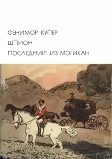 Шпион. Последний из могикан