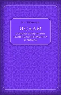 Ислам. Основы вероучения, религиозная практика и мораль