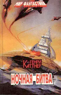 Ночная битва