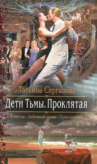 Проклятая