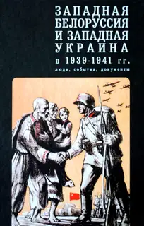 Западная Белоруссия и Западная Украина в 1939-1941 гг.: люди, события, документы