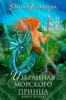 Избранная морского принца