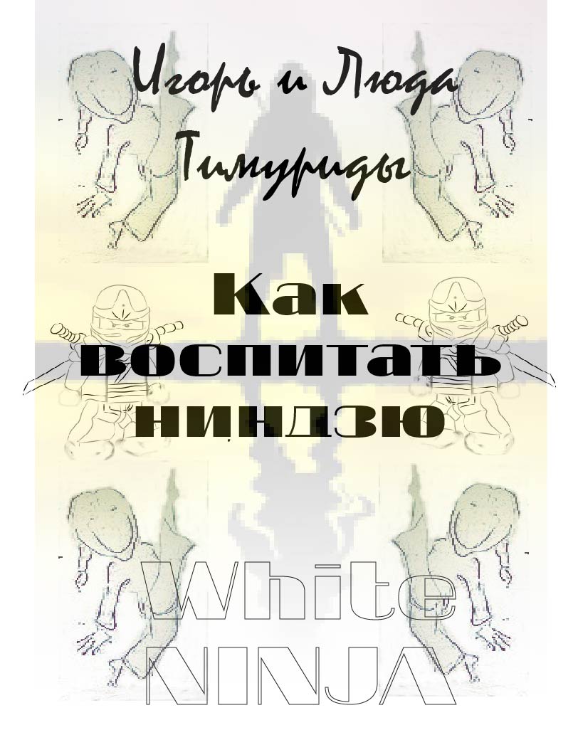 Как воспитать ниндзю