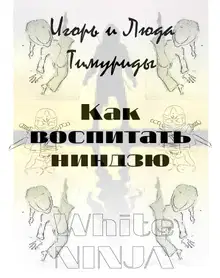 Как воспитать ниндзю